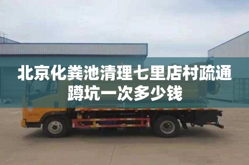 北京化粪池清理七里店村疏通蹲坑一次多少钱