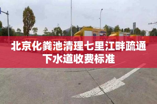 北京化粪池清理七里江畔疏通下水道收费标准