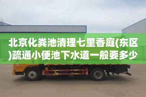 北京化粪池清理七里香庭(东区)疏通小便池下水道一般要多少钱