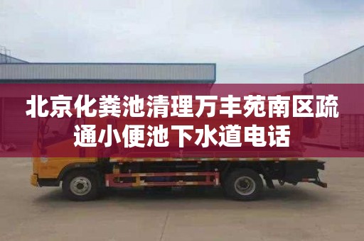 北京化粪池清理万丰苑南区疏通小便池下水道电话