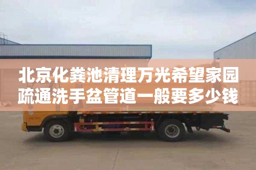 北京化粪池清理万光希望家园疏通洗手盆管道一般要多少钱