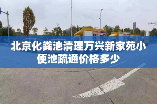 北京化粪池清理万兴新家苑小便池疏通价格多少