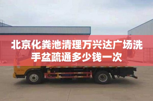 北京化粪池清理万兴达广场洗手盆疏通多少钱一次
