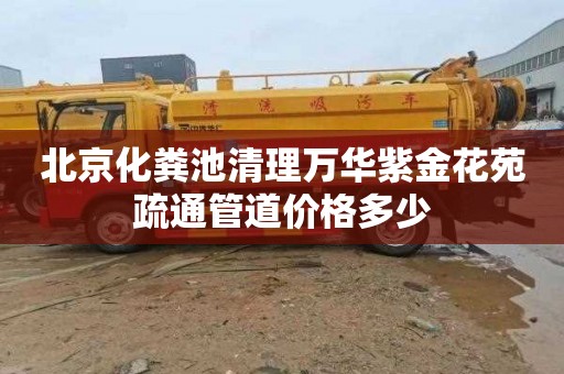 北京化粪池清理万华紫金花苑疏通管道价格多少