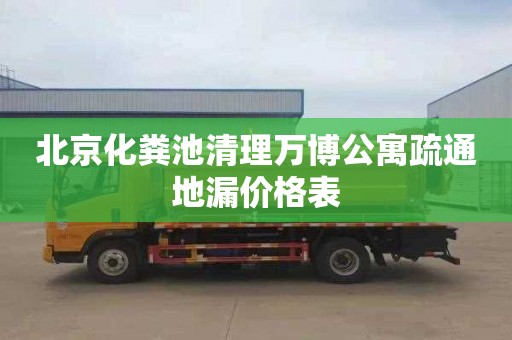 北京化粪池清理万博公寓疏通地漏价格表