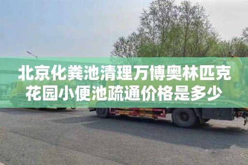 北京化粪池清理万博奥林匹克花园小便池疏通价格是多少