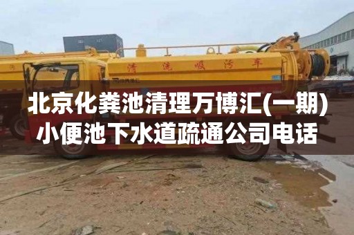 北京化粪池清理万博汇(一期)小便池下水道疏通公司电话