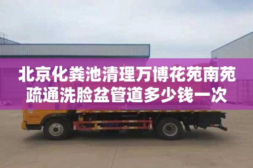 北京化粪池清理万博花苑南苑疏通洗脸盆管道多少钱一次
