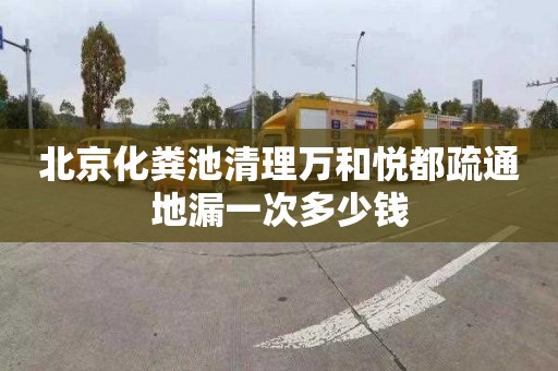 北京化粪池清理万和悦都疏通地漏一次多少钱