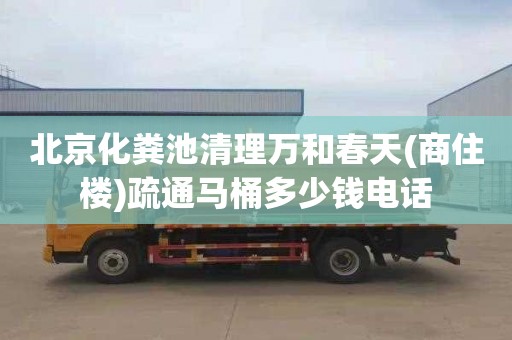 北京化粪池清理万和春天(商住楼)疏通马桶多少钱电话