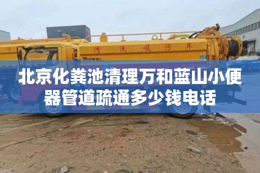 北京化粪池清理万和蓝山小便器管道疏通多少钱电话