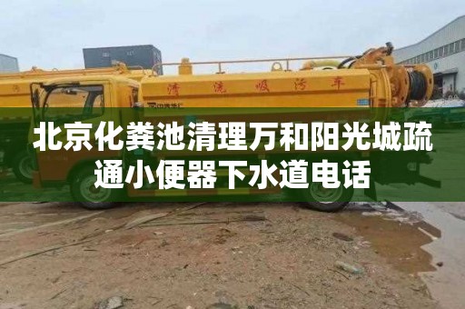 北京化粪池清理万和阳光城疏通小便器下水道电话