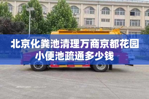 北京化粪池清理万商京都花园小便池疏通多少钱