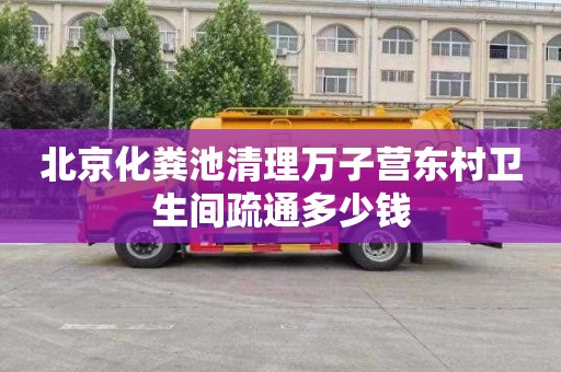 北京化粪池清理万子营东村卫生间疏通多少钱