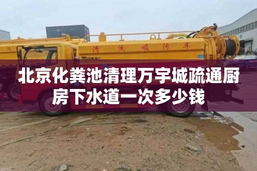 北京化粪池清理万宇城疏通厨房下水道一次多少钱