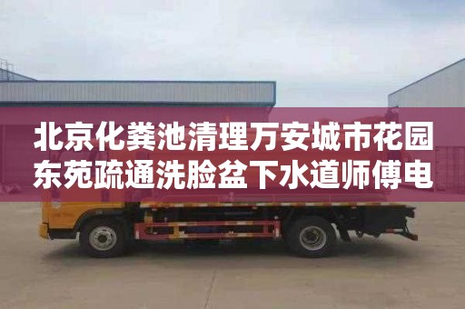 北京化粪池清理万安城市花园东苑疏通洗脸盆下水道师傅电话