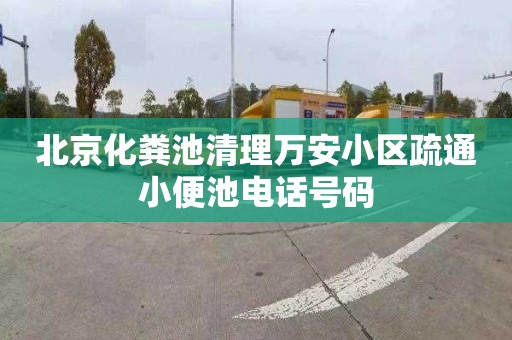 北京化粪池清理万安小区疏通小便池电话号码