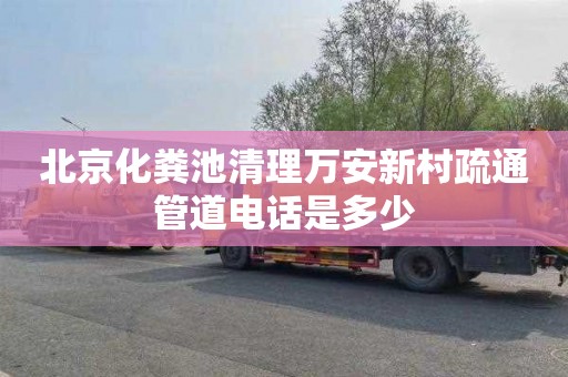 北京化粪池清理万安新村疏通管道电话是多少