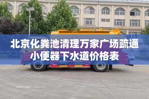 北京化粪池清理万家广场疏通小便器下水道价格表