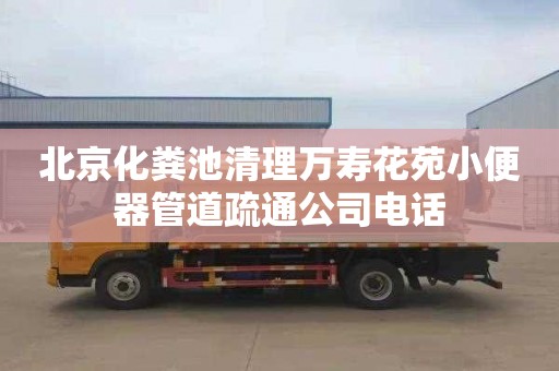 北京化粪池清理万寿花苑小便器管道疏通公司电话
