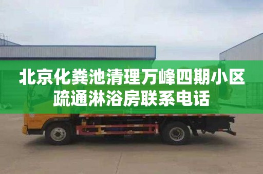 北京化粪池清理万峰四期小区疏通淋浴房联系电话