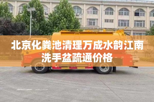 北京化粪池清理万成水韵江南洗手盆疏通价格