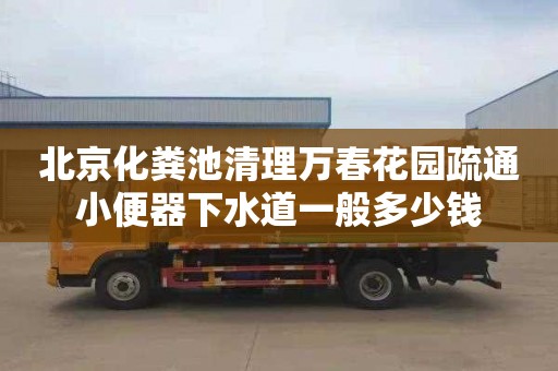 北京化粪池清理万春花园疏通小便器下水道一般多少钱