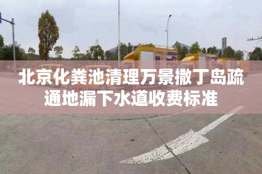 北京化粪池清理万景撒丁岛疏通地漏下水道收费标准