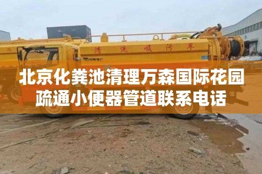 北京化粪池清理万森国际花园疏通小便器管道联系电话