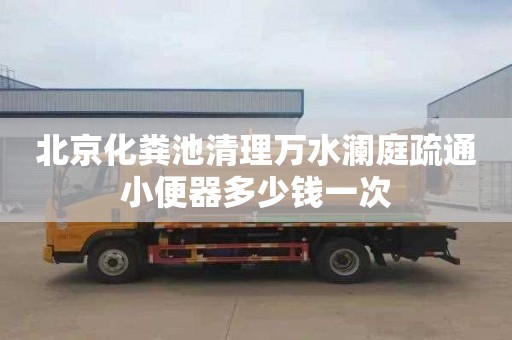 北京化粪池清理万水澜庭疏通小便器多少钱一次