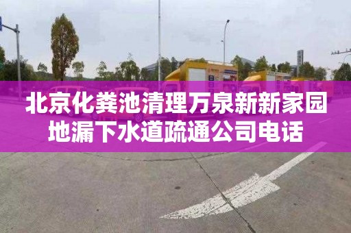 北京化粪池清理万泉新新家园地漏下水道疏通公司电话