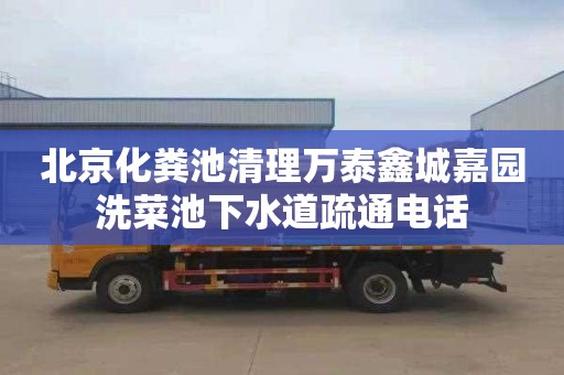 北京化粪池清理万泰鑫城嘉园洗菜池下水道疏通电话
