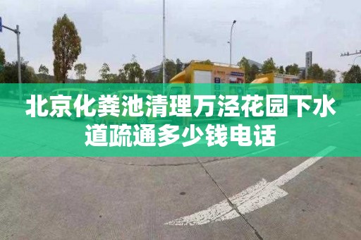 北京化粪池清理万泾花园下水道疏通多少钱电话