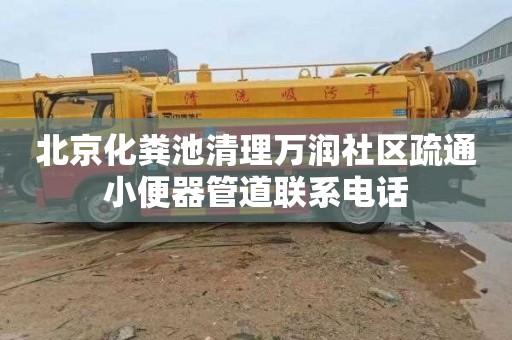 北京化粪池清理万润社区疏通小便器管道联系电话