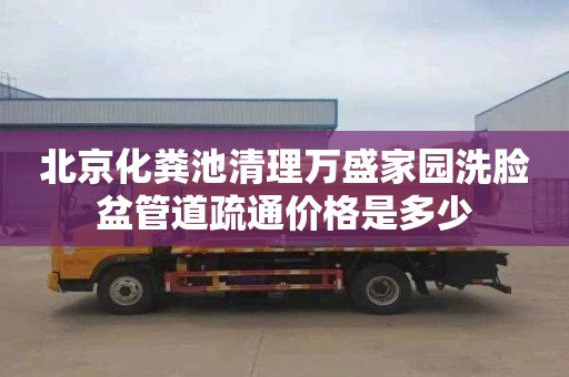 北京化粪池清理万盛家园洗脸盆管道疏通价格是多少