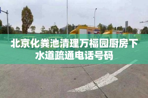 北京化粪池清理万福园厨房下水道疏通电话号码