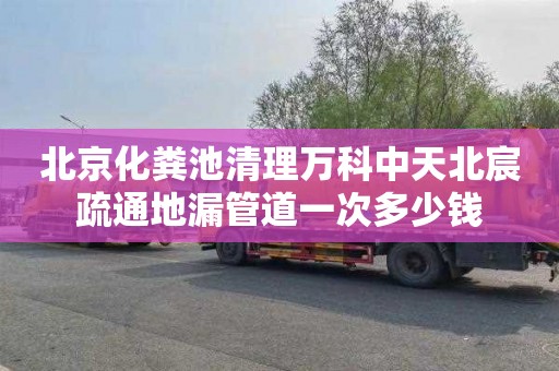 北京化粪池清理万科中天北宸疏通地漏管道一次多少钱