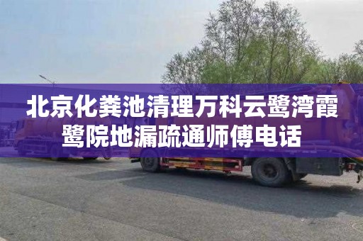 北京化粪池清理万科云鹭湾霞鹭院地漏疏通师傅电话