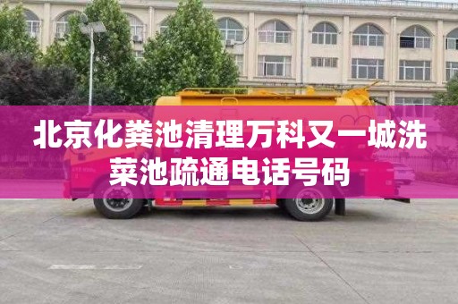 北京化粪池清理万科又一城洗菜池疏通电话号码