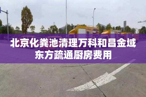 北京化粪池清理万科和昌金域东方疏通厨房费用