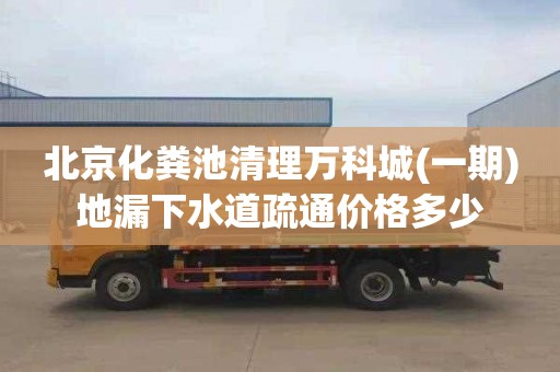 北京化粪池清理万科城(一期)地漏下水道疏通价格多少