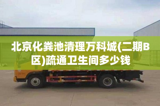 北京化粪池清理万科城(二期B区)疏通卫生间多少钱