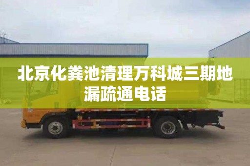 北京化粪池清理万科城三期地漏疏通电话