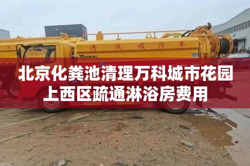 北京化粪池清理万科城市花园上西区疏通淋浴房费用
