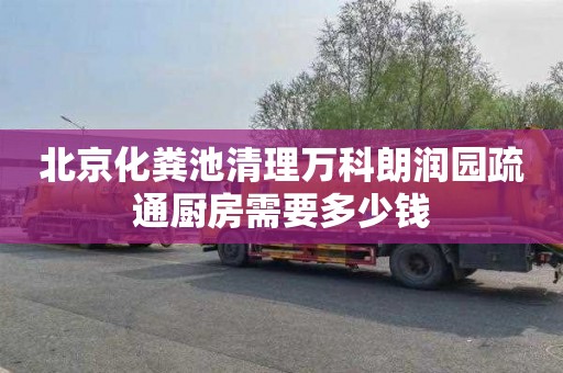 北京化粪池清理万科朗润园疏通厨房需要多少钱