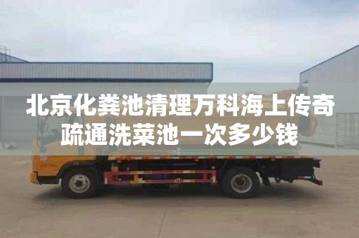 北京化粪池清理万科海上传奇疏通洗菜池一次多少钱