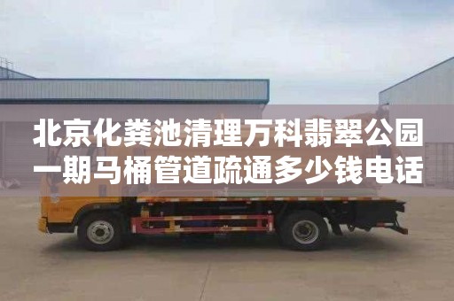 北京化粪池清理万科翡翠公园一期马桶管道疏通多少钱电话