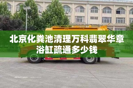 北京化粪池清理万科翡翠华章浴缸疏通多少钱