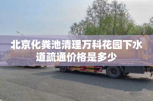 北京化粪池清理万科花园下水道疏通价格是多少