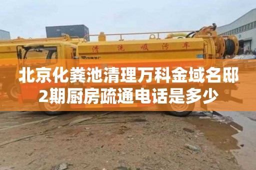 北京化粪池清理万科金域名邸2期厨房疏通电话是多少